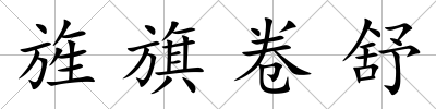 旌旗卷舒