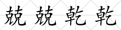 兢兢乾乾