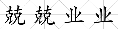 兢兢業業