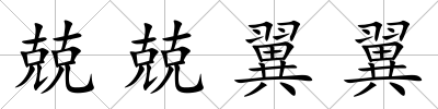 兢兢翼翼