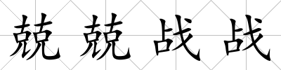 兢兢戰戰