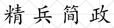 精兵簡政