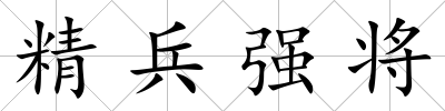 精兵強將