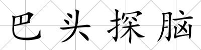 巴頭探腦