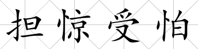 擔驚受怕