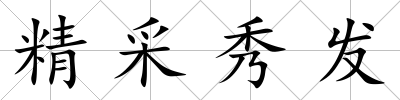 精采秀發