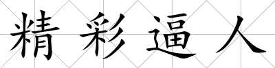 精彩逼人