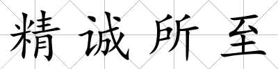 精誠所至