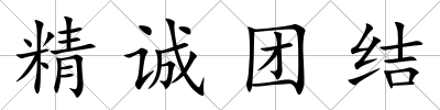 精誠團結