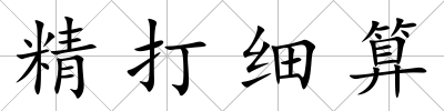 精打細算
