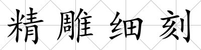 精雕細刻