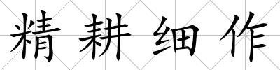 精耕細作