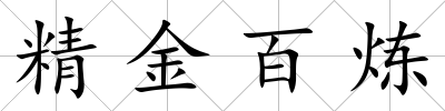 精金百煉