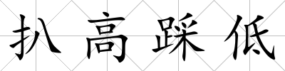 扒高踩低