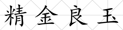 精金良玉