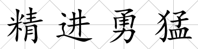 精進勇猛