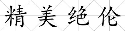 精美絕倫