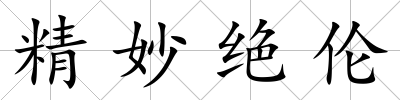 精妙絕倫