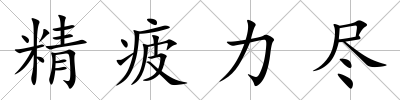 精疲力盡