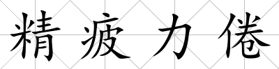 精疲力倦