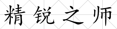 精銳之師