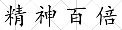 精神百倍