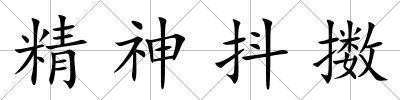 精神抖擻