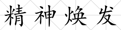 精神煥發