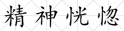 精神恍惚