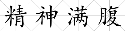 精神滿(mǎn)腹