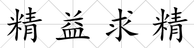 精益求精