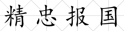 精忠報國