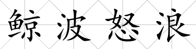 鯨波怒浪