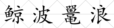 鯨波鼉浪