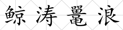 鯨濤鼉浪