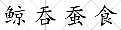 鯨吞蠶食