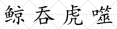 鯨吞虎噬