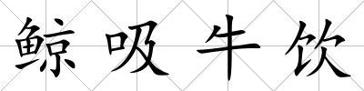 鯨吸牛飲