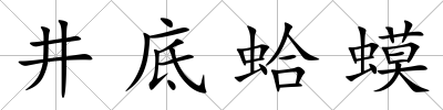 井底蛤蟆