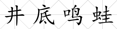 井底鳴蛙
