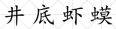井底蝦蟆