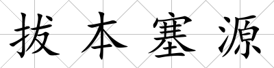 拔本塞源