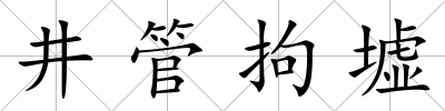 井管拘墟