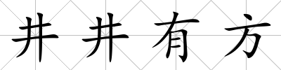 井井有方