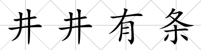 井井有條