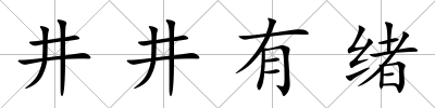 井井有緒