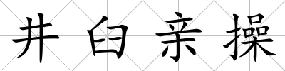 井臼親操