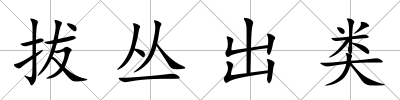 拔叢出類