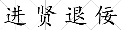 進賢退佞