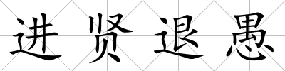 進(jìn)賢退愚